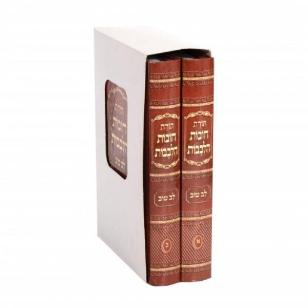 חובות הלבבות עם פירוש לב טוב 2 כרכים קטן Hardcover 5"x7"(BK-CH2VS)
