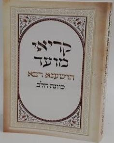 סידור כונת הלב להושענה רבה   קריאי מועד s/c 4.5"x6.5" (BK-SKHHR)