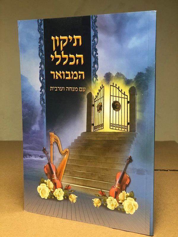 תיקון הכללי המבואר עם מנחה וערבית s/c 6"X8" (BK-THKLHSC)