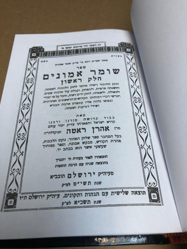 שומר אמונים המנוקד הרב אהרון ראטה Small 5"x7" (BK-SHE)