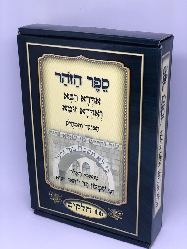 ספר הזהר-אדרא רבא ואדרא זוטא המחולק Sefer Ha'Idra Hamechulak 16 vol. (BK-ADR16)