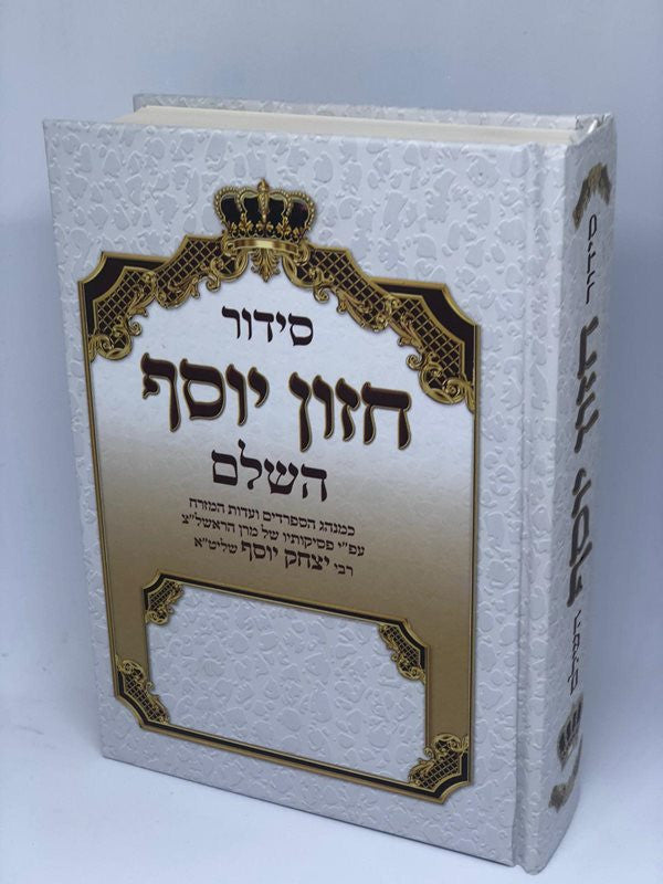 סידור חזון יוסף השלם הרב יצחק יוסף שליט"א עדות המזרח (BK-SCY)