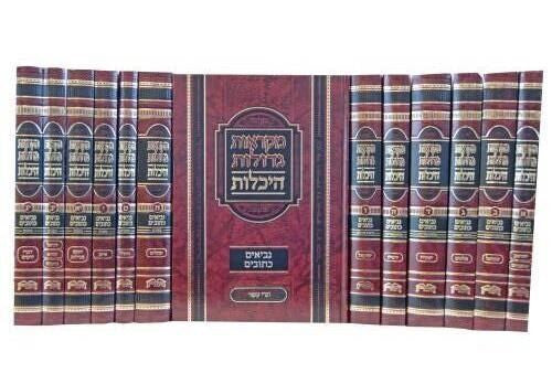 נ"ך מקראות גדולות היכלות Heichlot 13Vol. (BK-NMGH13)