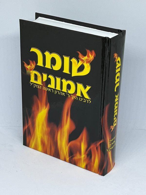 שומר אמונים המנוקד הרב אהרון ראטה Small 5"x7" (BK-SHE)