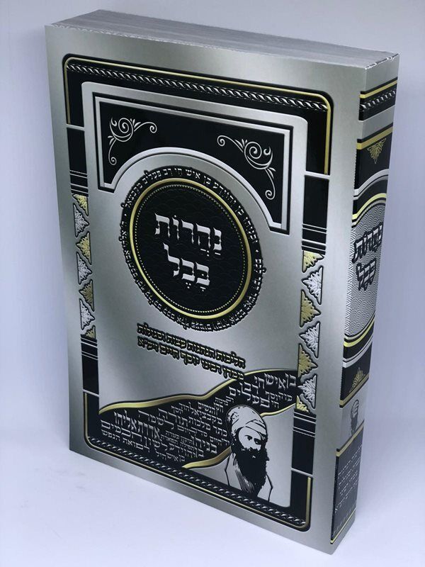 נהרות בבל - הלכות הנהגות עצות וסגולות -  הבן איש חי Softcover (BK-NBASC)