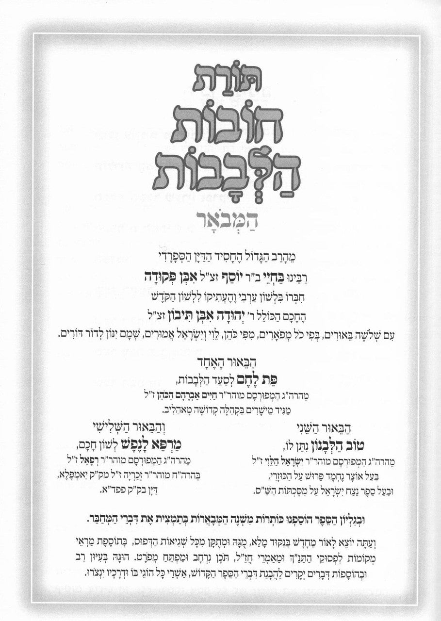 ספר תורת חובת הלבבות המבואר ב כרכים (BK-TCHHM2)