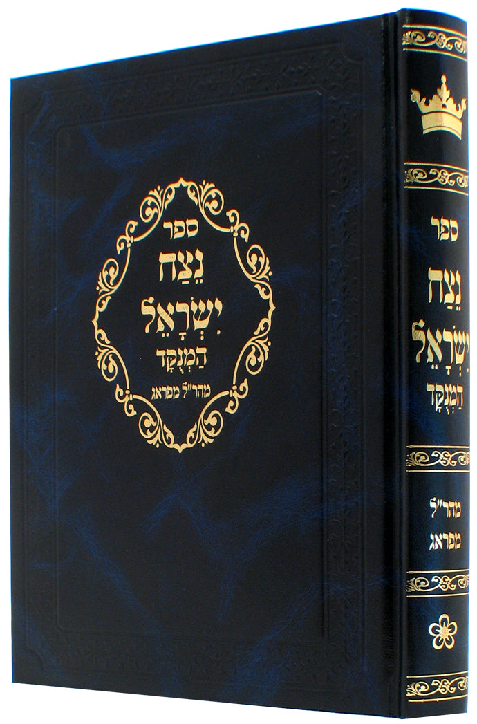 Netzach Yisrael Maharal MePrague  נצח ישראל המנוקד מהר"ל מפראג (BK-NIH)