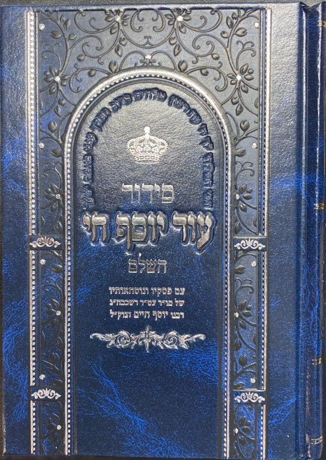 Siddur Od Yosef Chai Hashalem Hebrew Sephardic סידור עוד יוסף חי  השלם (BK-SOYCH)