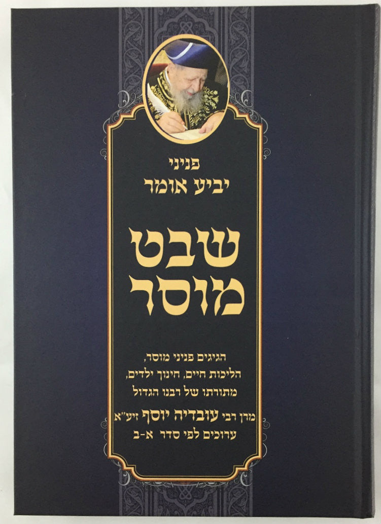 פניני יביע אומר-- שבט מוסר (BK-PYO)