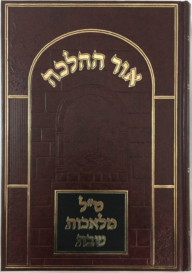 Or Hahalacha Tal אור ההלכה - ט"ל מלאכות שבת ( Rav David Cohen ) (BK-OHHTAL)