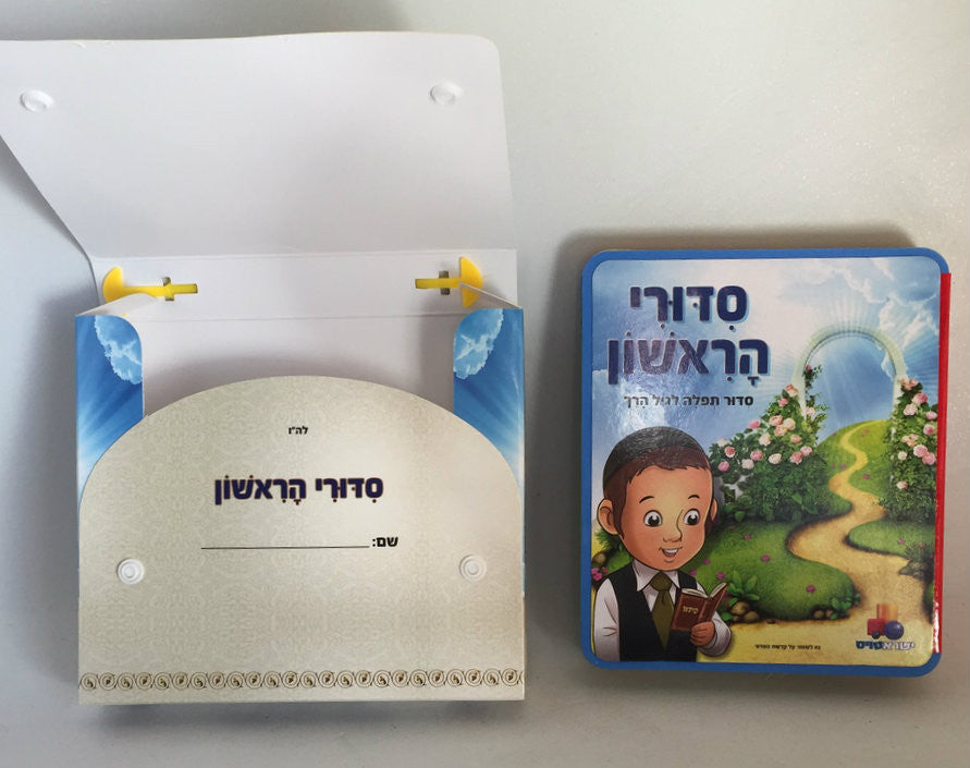 My First Siddur with Carrying Case (Isratoys) (GM-SID7494)