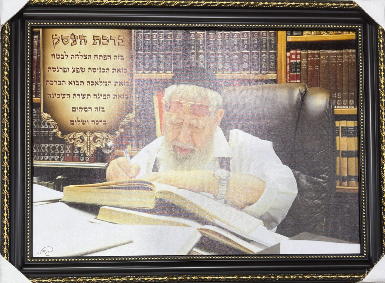 R' Ovadia Yosef Learning Birchas Ha'Eisek 20" x 28" - Frame (JBW430LG)