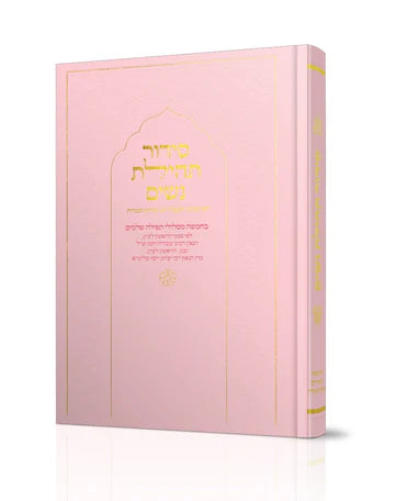 סידור תהילת נשים Nusach E"M (BK-STNEM)