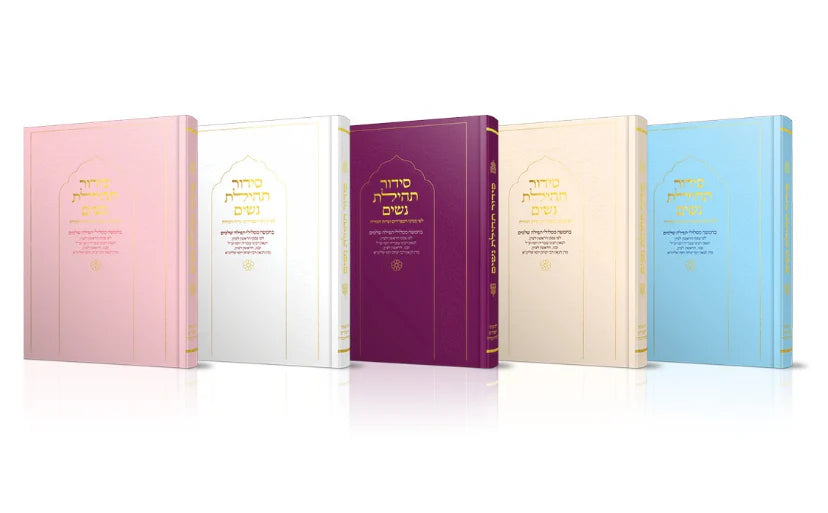 סידור תהילת נשים Nusach E"M (BK-STNEM)