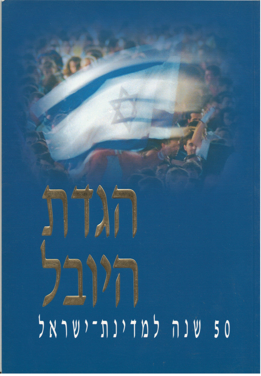 הגדת היובל לישראל S/C HEBREW THE JUBILEE HAGGADAH  10" x 6"(BK-HHY)