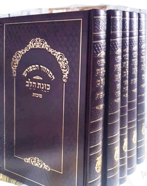 סט מחזור כונת הלב ספרדי  Large 8.5" x 5.5"  (BK-MKHLR)