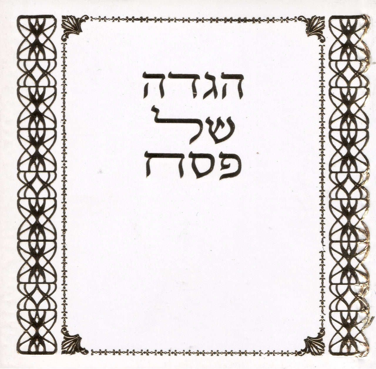 Haggada Shel Pesach Hebrew Miller S/C 5" x 4.5" (BK-HSPEMM2)