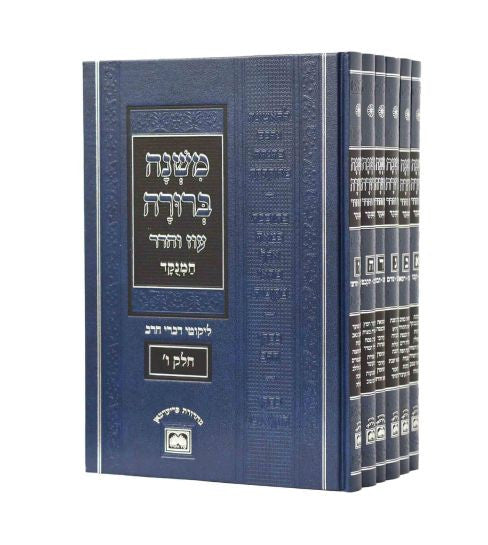 משנה ברורה עוז והדר מנוקד 6 כרכים Basic 10" (BK-MBMOVB)