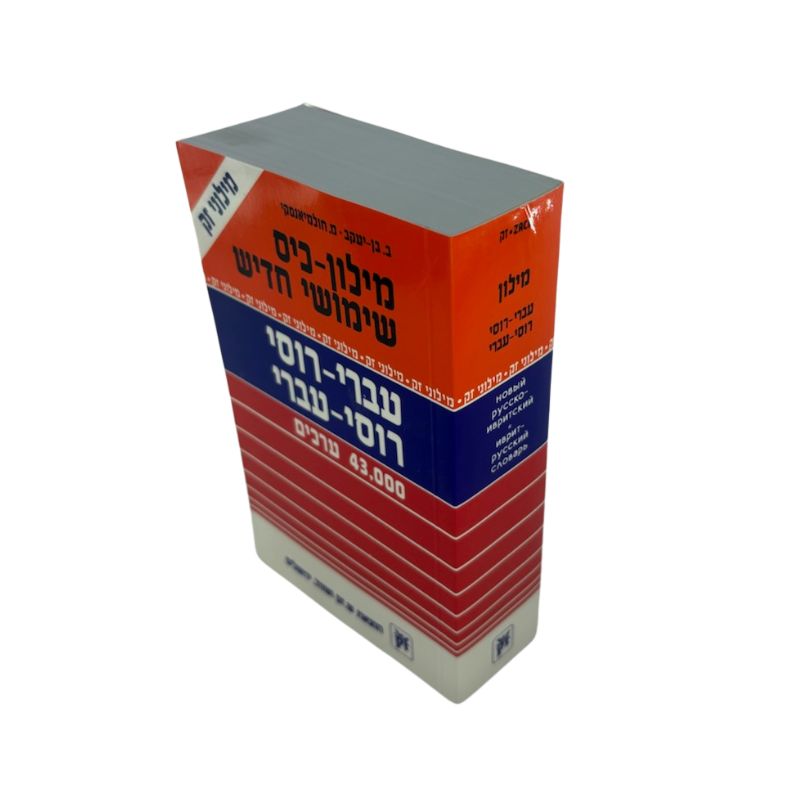 Hebrew Russian Dictionary-Zak (BKR-DR)