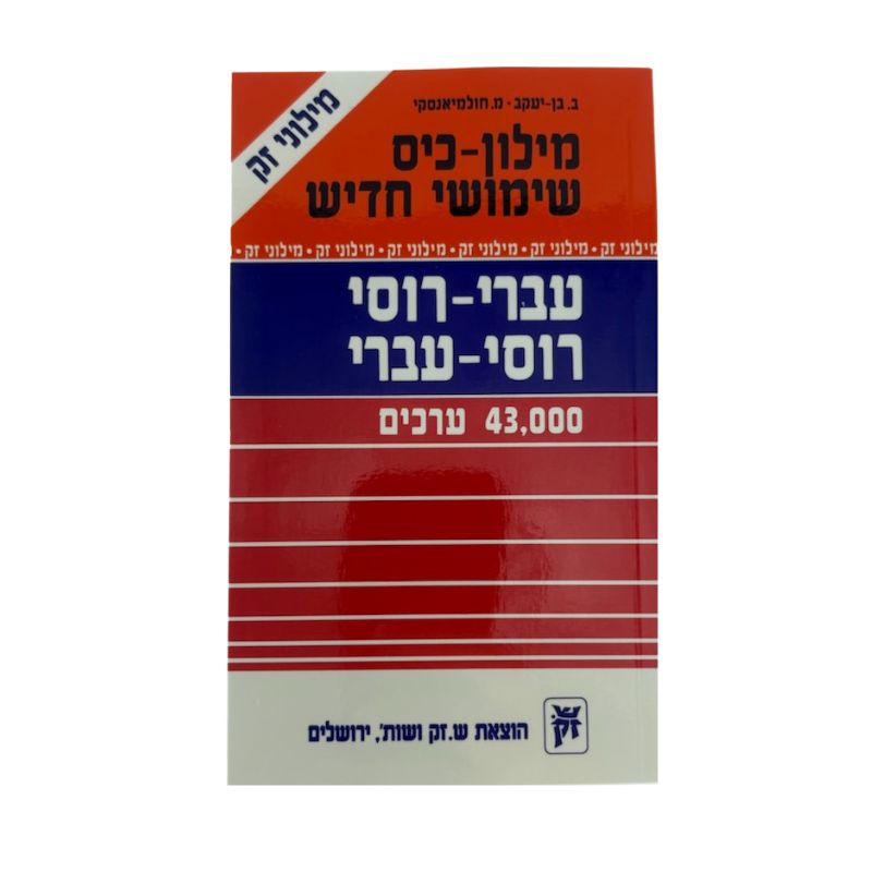 Hebrew Russian Dictionary-Zak (BKR-DR)