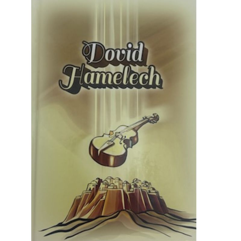 Dovid Hamelech-Midrashim and Aggados Chazal (BKC-DOHAM)