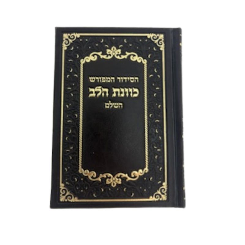 Siddur Kavanat Halev Sephardic PU Leather סידור כוונת הלב Brown-Slipcased (BK-SKHPU)
