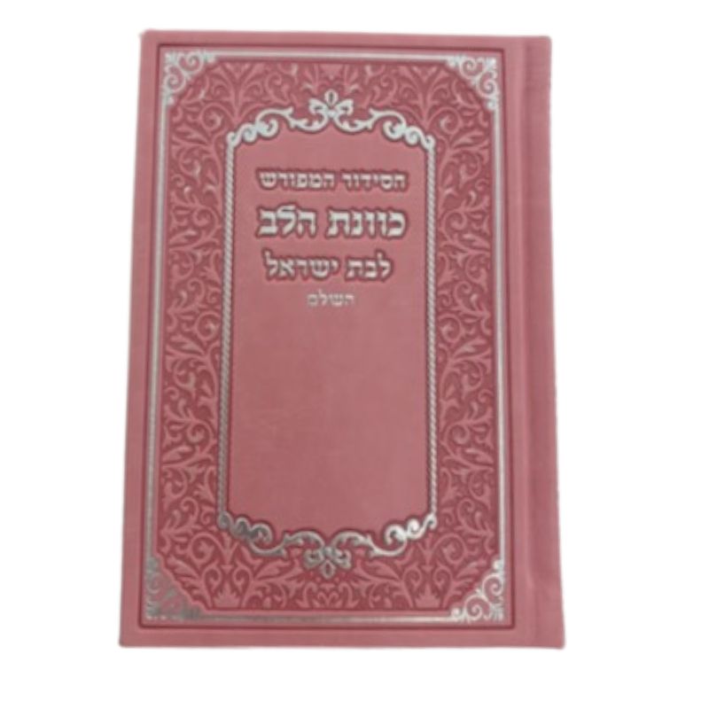 סידור כוונת הלב לבת ישראל Pink Cover-5" x7"  PU Slipcased  (BK-SKHLYPUP)