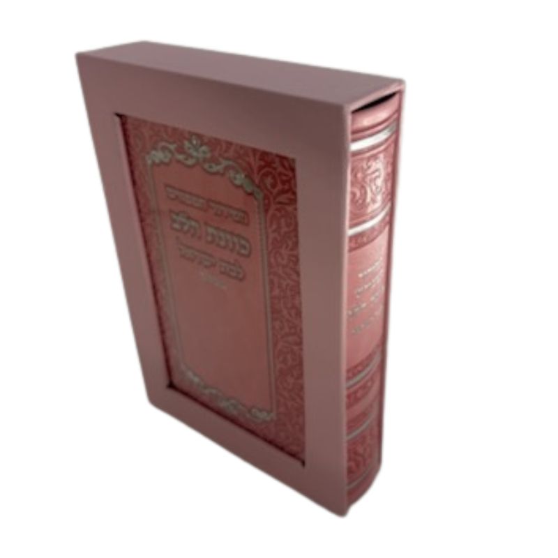 סידור כוונת הלב לבת ישראל Pink Cover-5" x7"  PU Slipcased  (BK-SKHLYPUP)