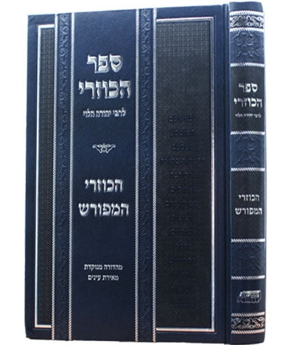 ספר הכוזרי המפורש מנוקד (BK-KZHMF)