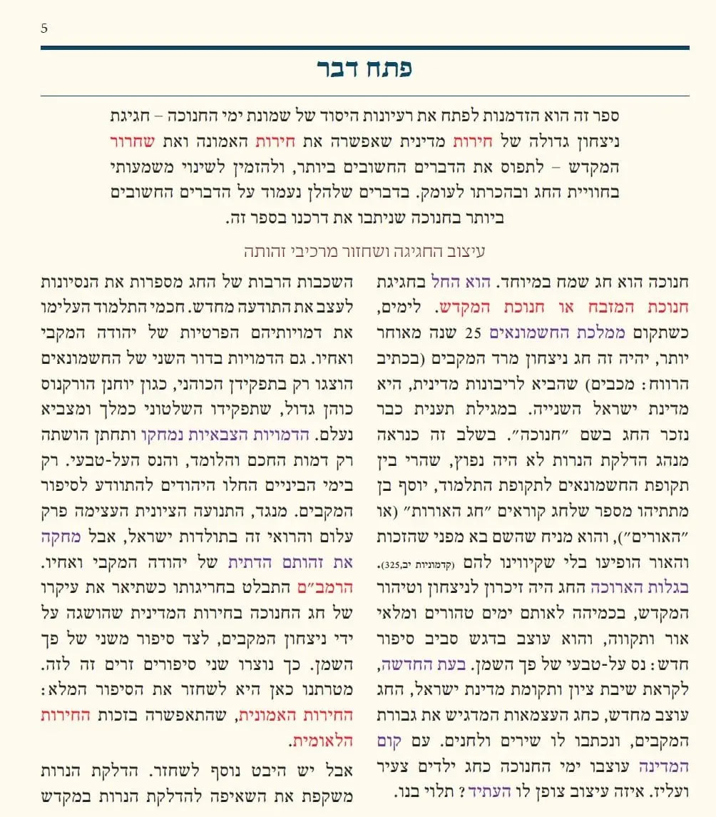חנוכה שירה חדשה (מפעל משנה תורה) Mifal Mishna Torah (BK-SCCH)