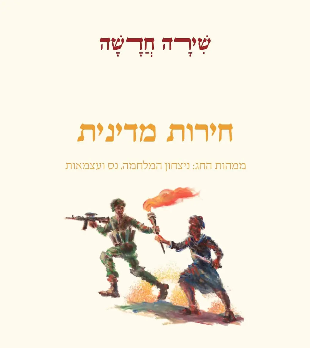 חנוכה שירה חדשה (מפעל משנה תורה) Mifal Mishna Torah (BK-SCCH)
