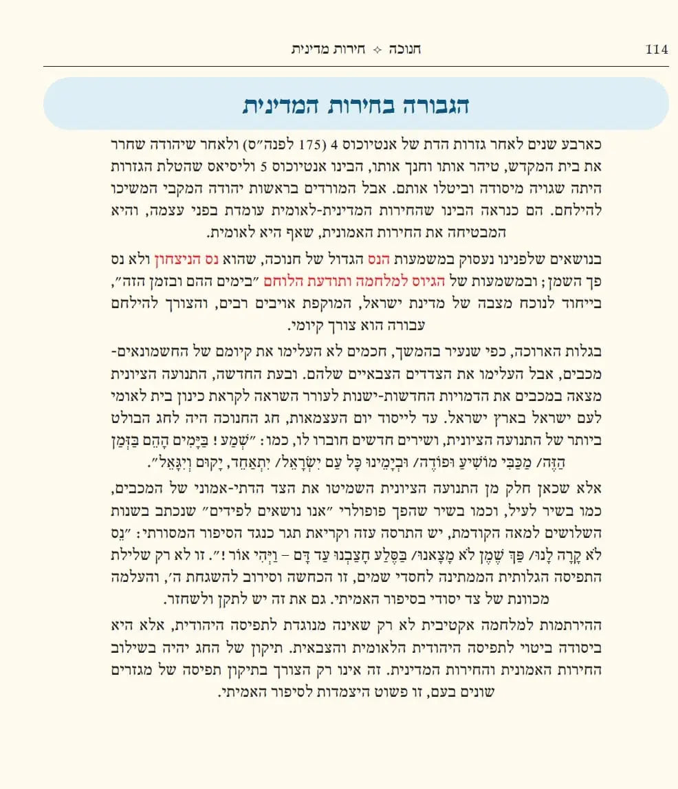 חנוכה שירה חדשה (מפעל משנה תורה) Mifal Mishna Torah (BK-SCCH)
