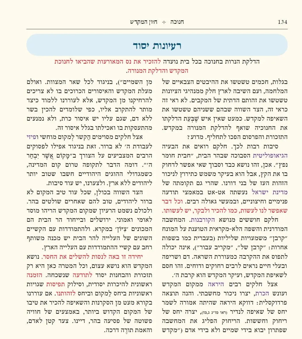 חנוכה שירה חדשה (מפעל משנה תורה) Mifal Mishna Torah (BK-SCCH)