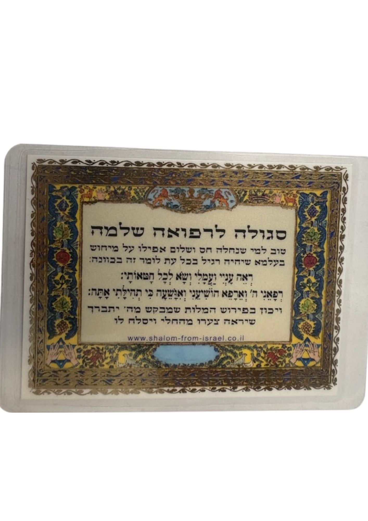 Segulah Card Health-לרפואה שלמה H/E (C-SC#06-1)