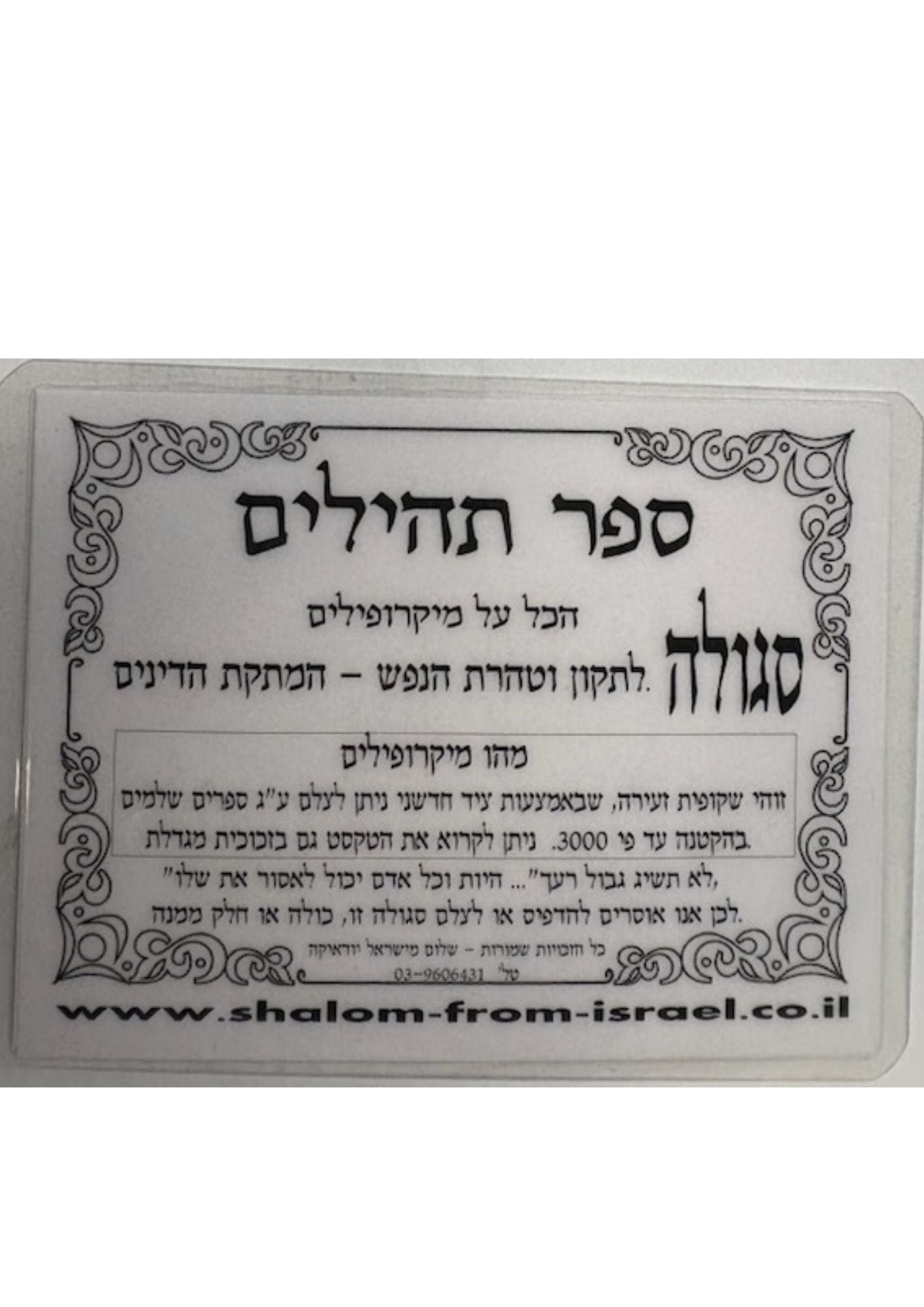 Segulah Card תהילים Micro-Film (C-SC#09)