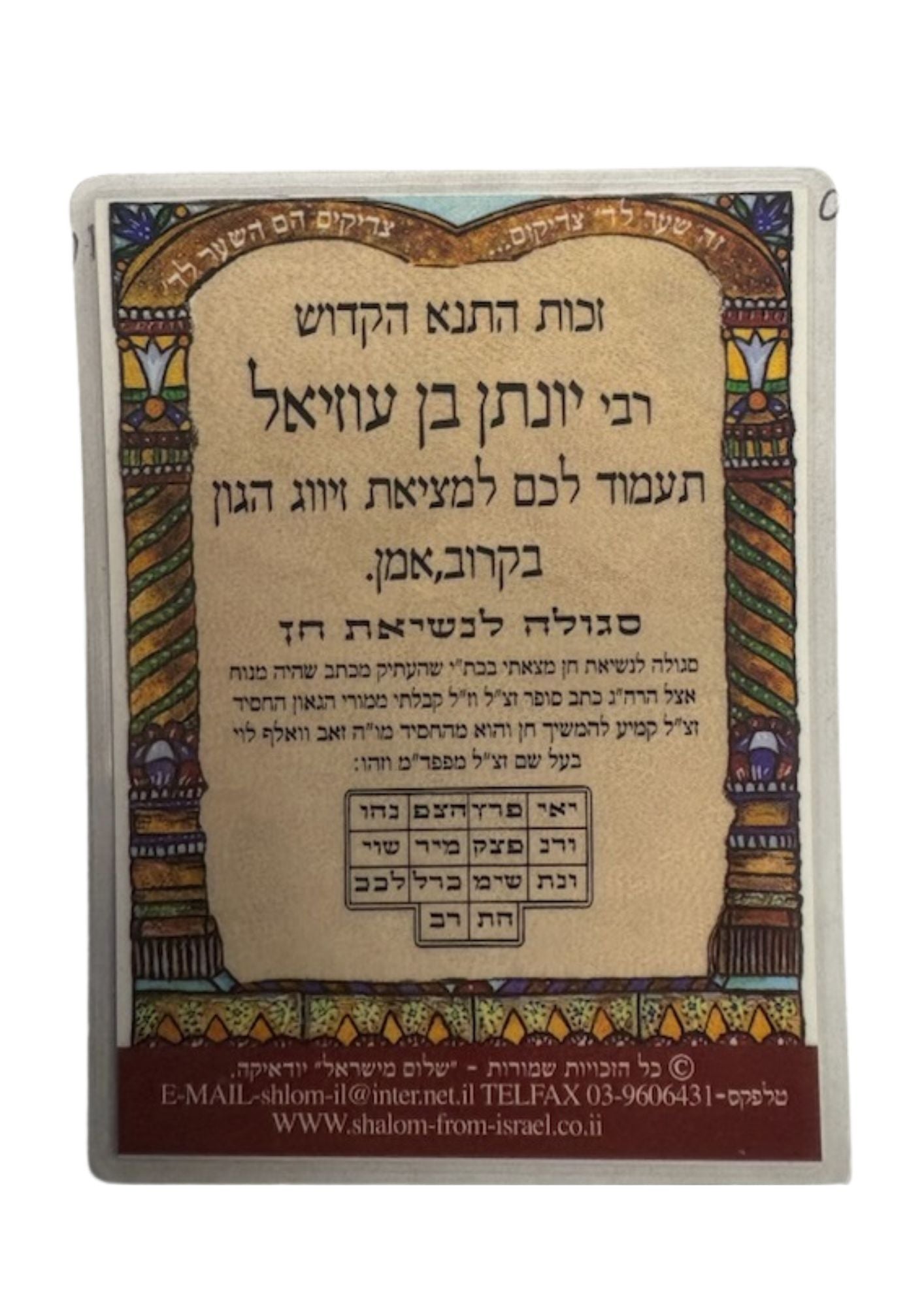 Segulah Card- לנשיאת חן ר' יונתן בן עוזיאל (C-SC#29)