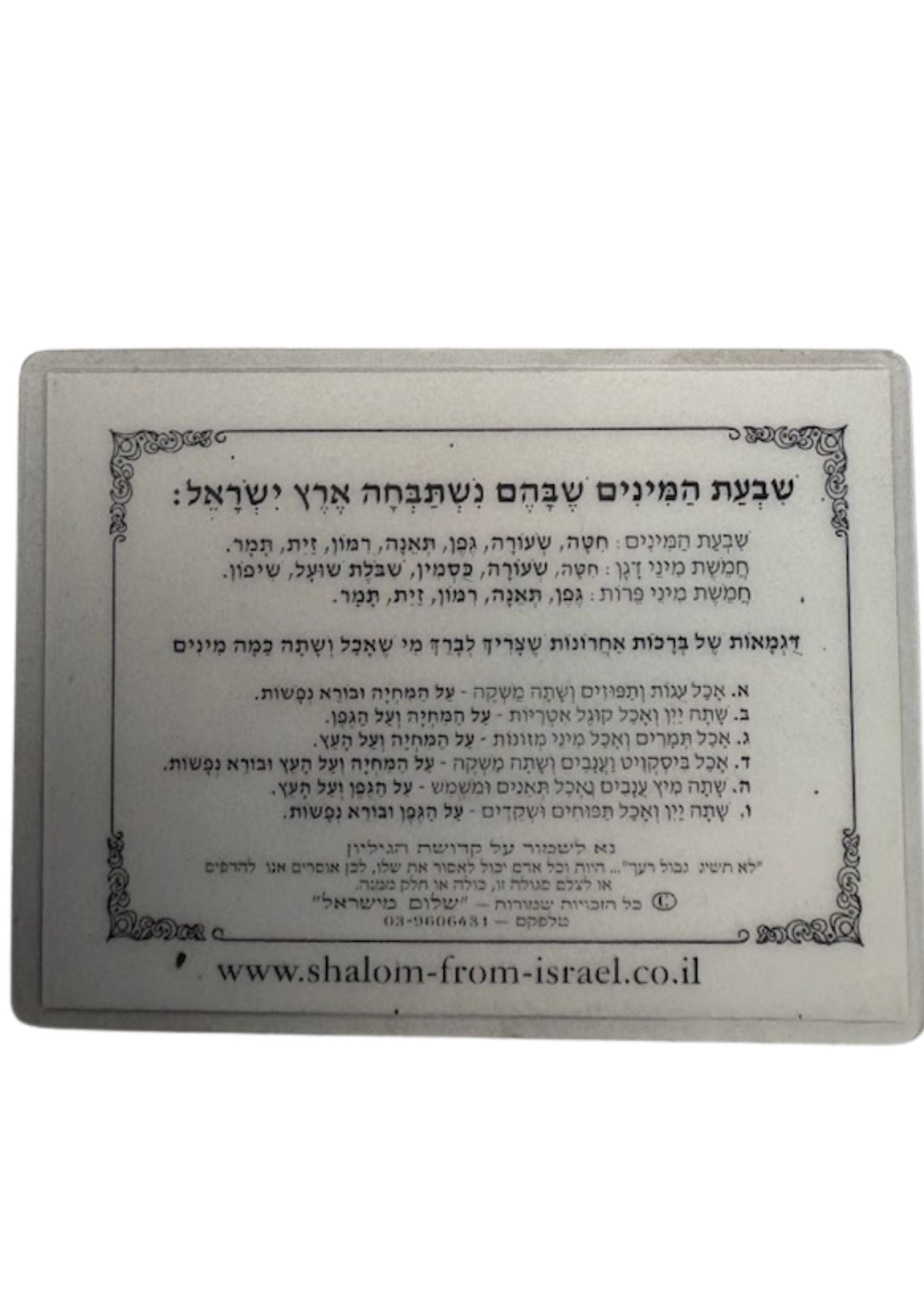 סדר ברכת הנהנין Al Hamichya Card (C-SC#30)