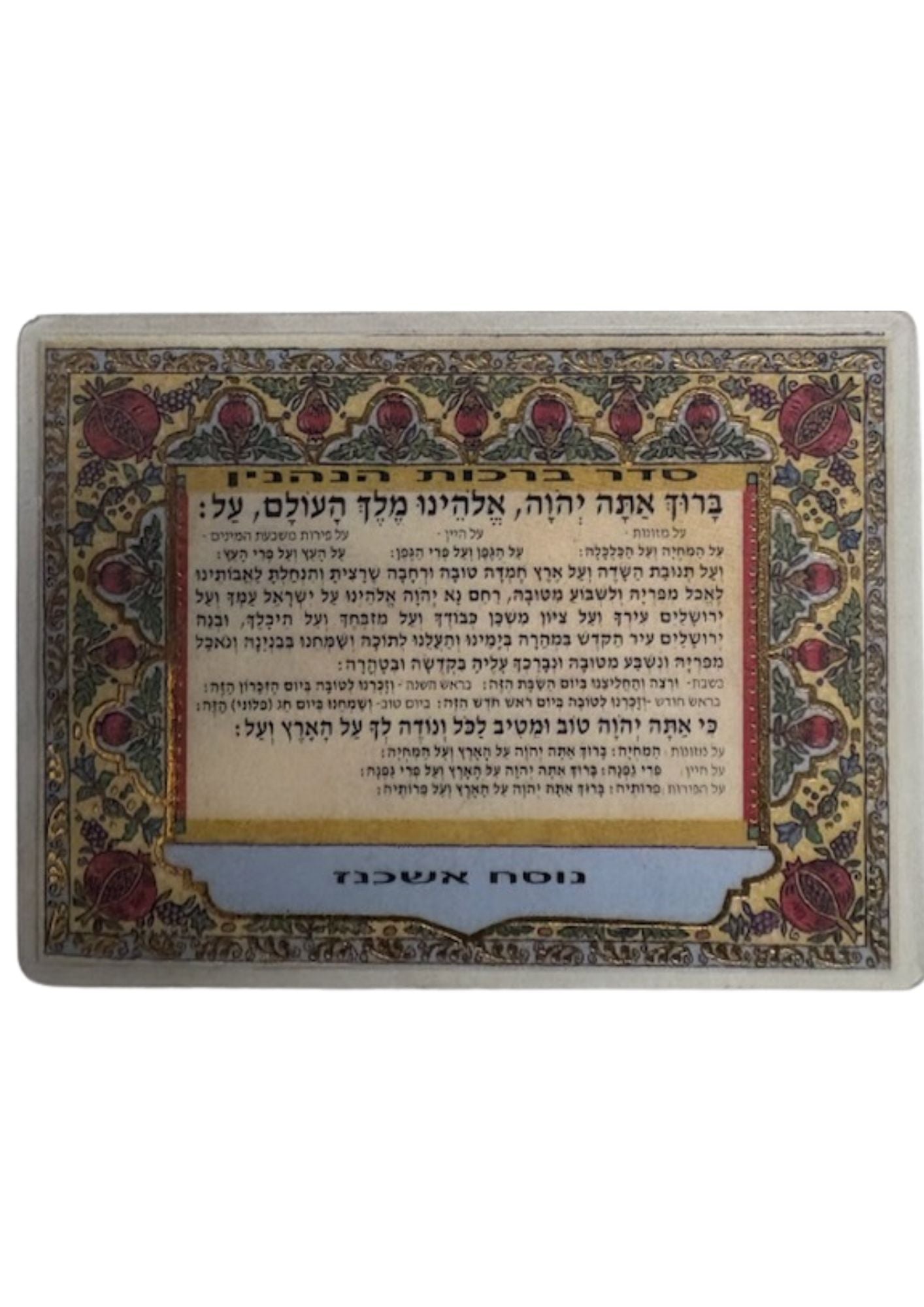 סדר ברכת הנהנין Al Hamichya Card (C-SC#30)