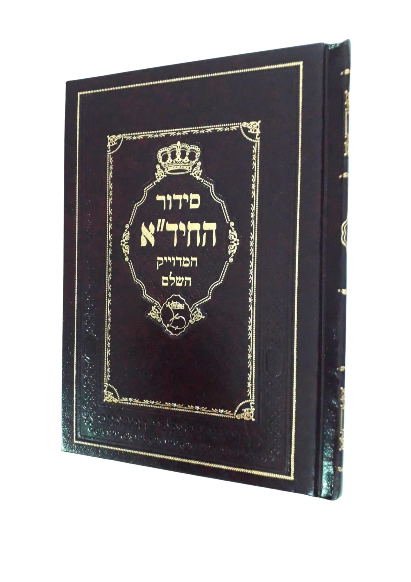 סידור החיד"א המדוייק השלם מכון משנת חכמים (BK-SHCHH)