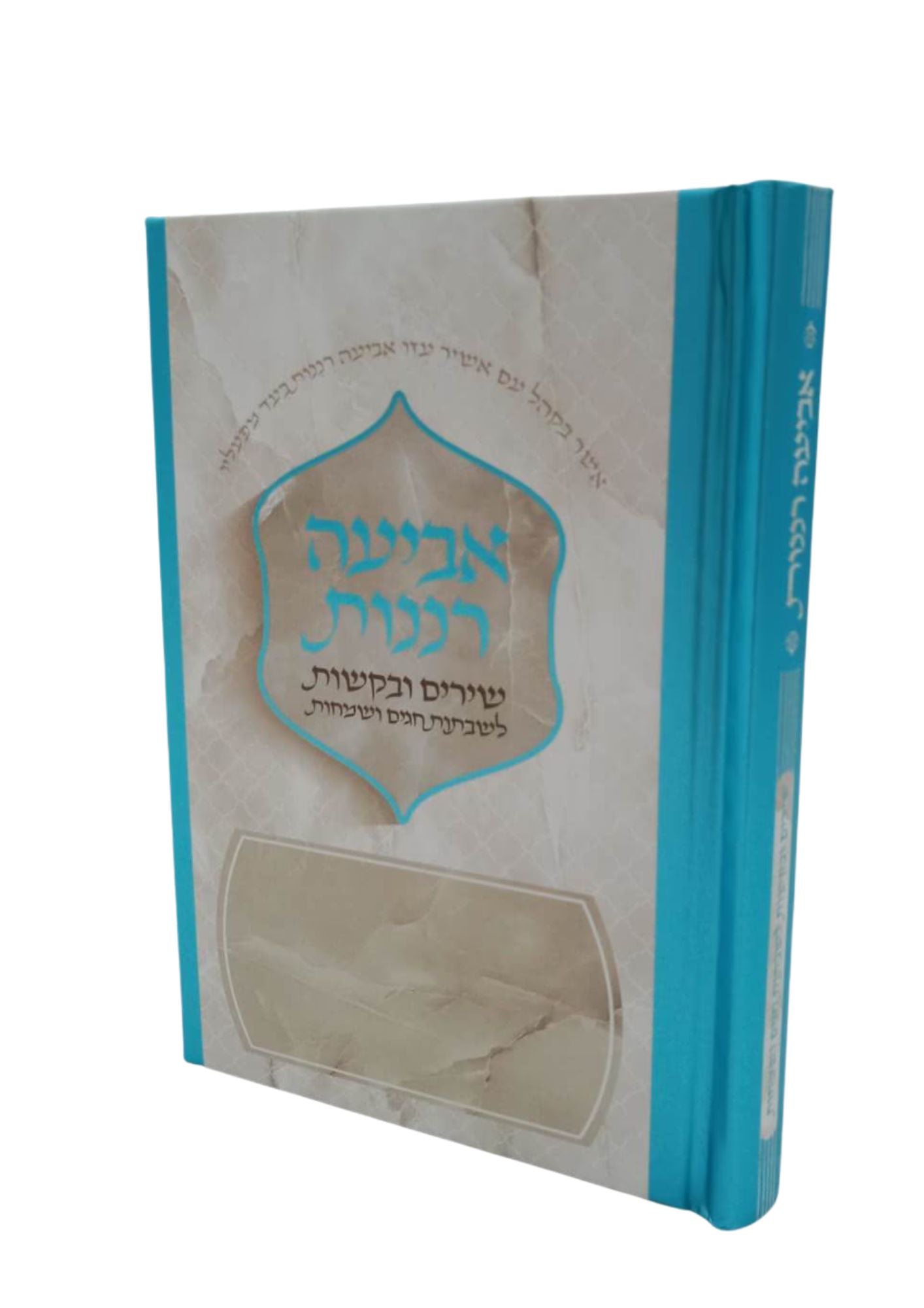 אביעה רננות חדש (BK-ABRN) 5"X7"