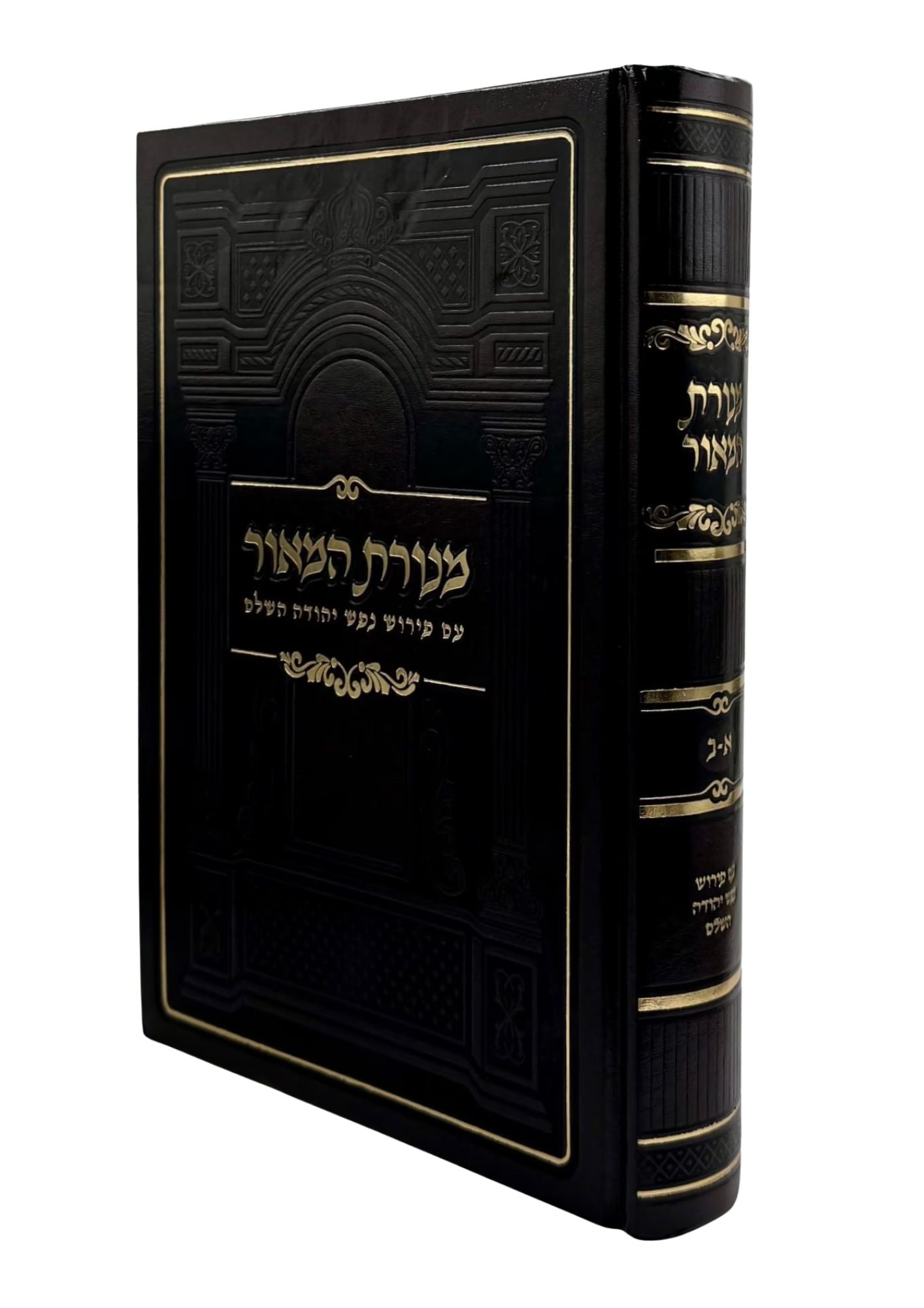 מנורת המאור עם פירוש נפש יהודה MD 7"X10" (BK-MH1S)