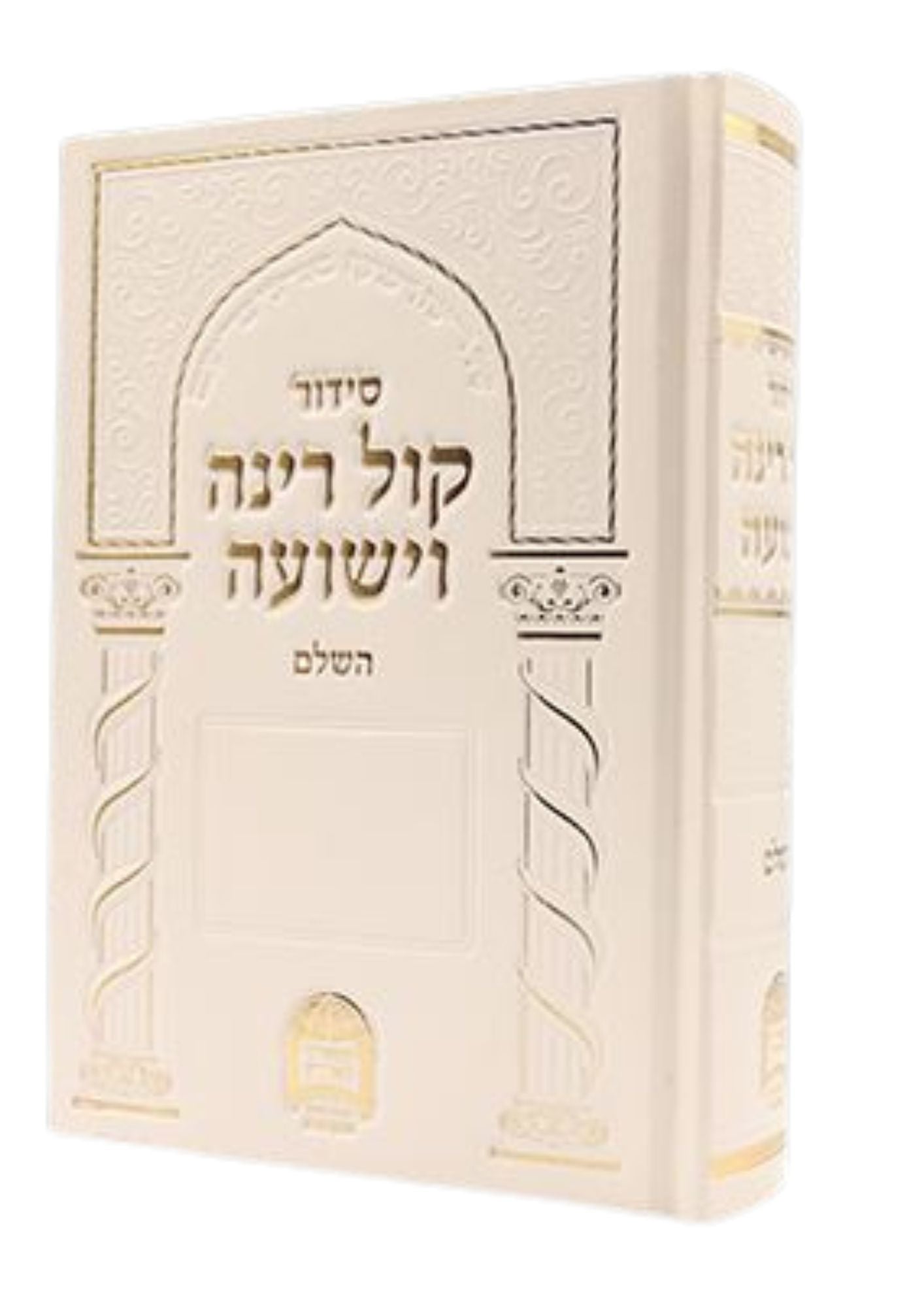 סידור קול רינה וישועה השלם ר׳ אברגי׳ל (BK-SKRV)