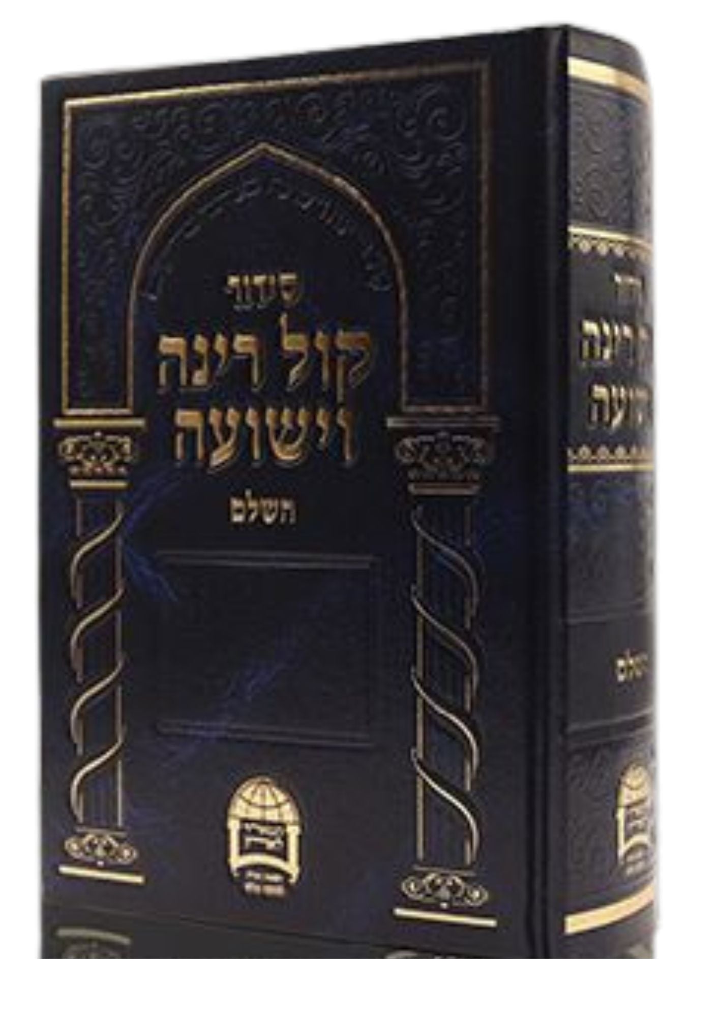 סידור קול רינה וישועה השלם ר׳ אברגי׳ל (BK-SKRV)