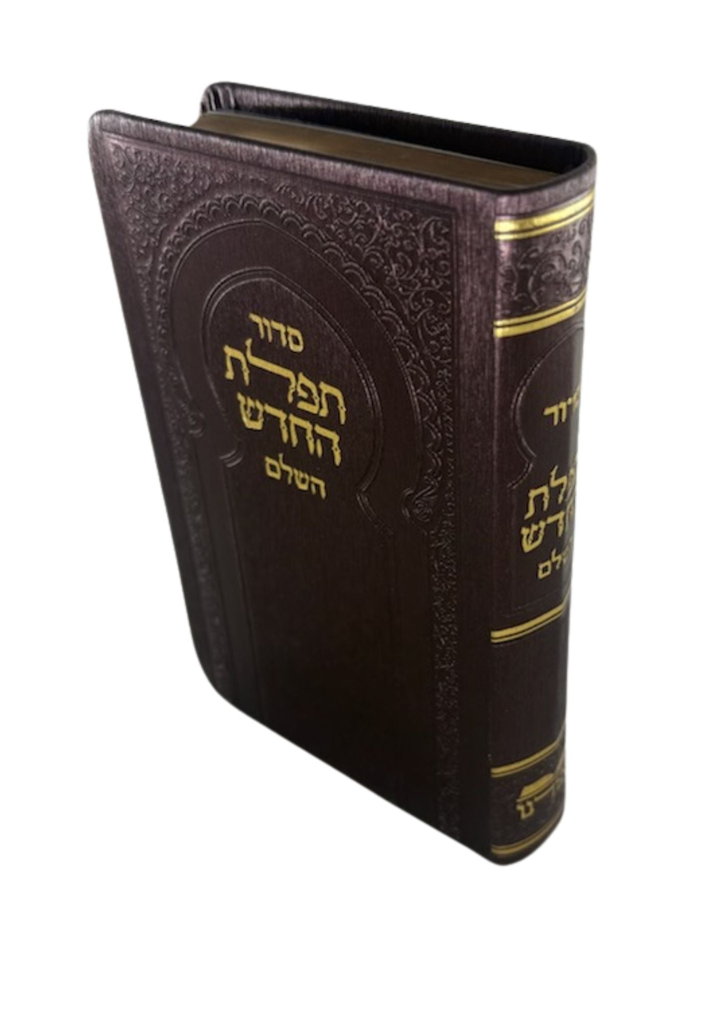 סידור תפילת החדש השלם Flexcover 4"x6" (BK-STFHFLX)