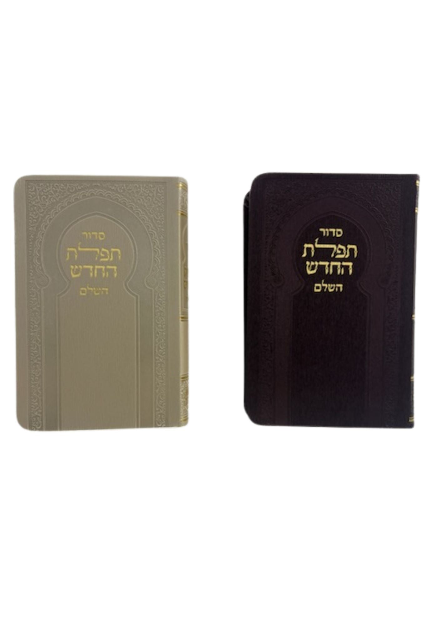 סידור תפילת החדש השלם Flexcover 4"x6" (BK-STFHFLX)