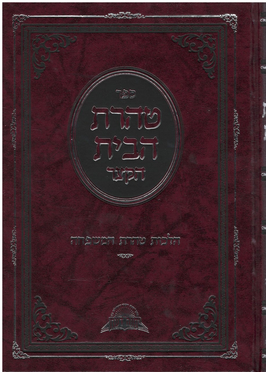 טהרת הבית הקצר הלכות טהרת המשפחה הרב דוד יוסף (BK-THRK)