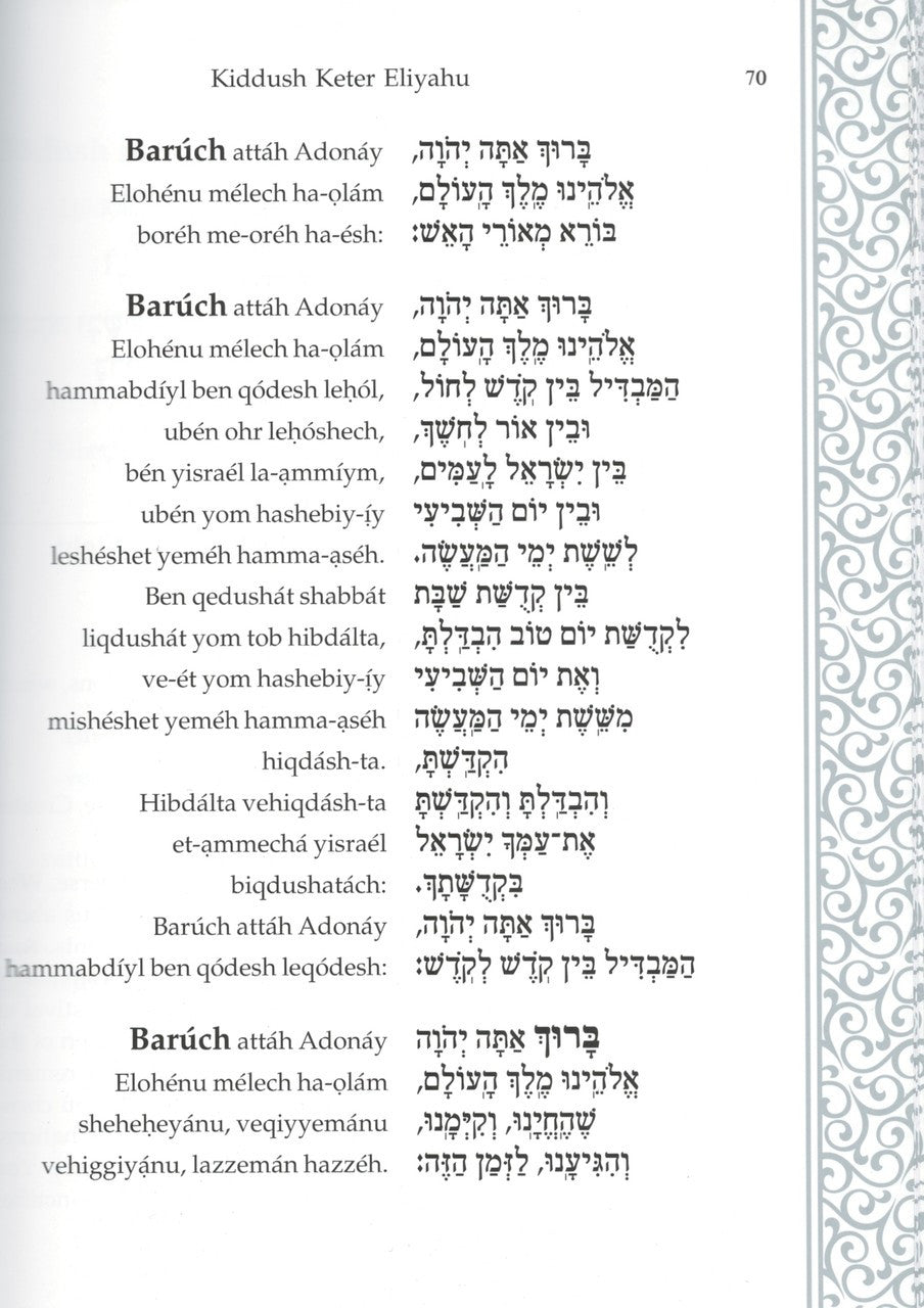 Sefer Hakkidush Keter Eliyahu H/E Transliterated PU Cover-- Edot Mizrach (BK-SHKE)