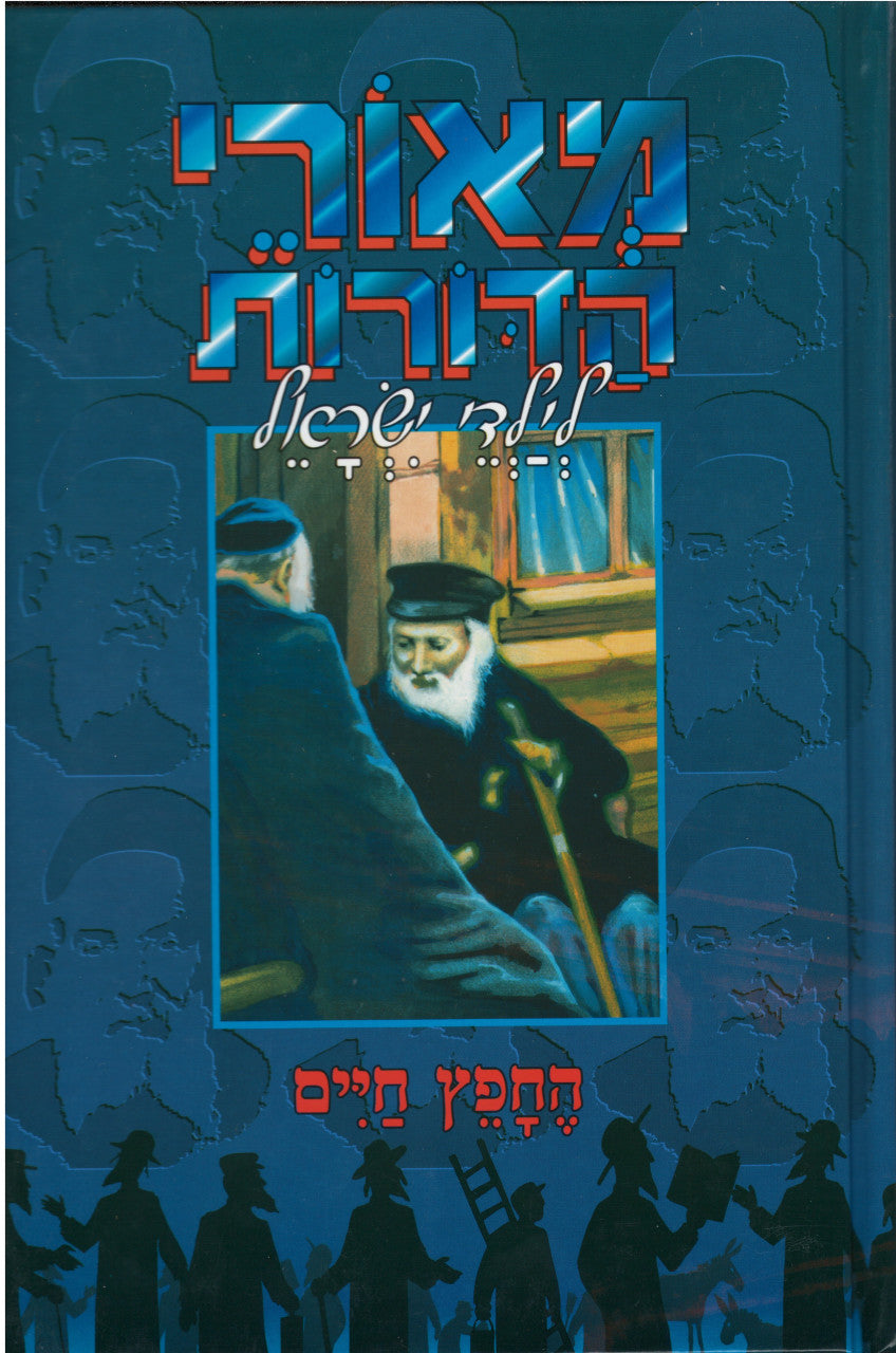 מאורי הדורות חפץ חיים (BKC-MHCC)