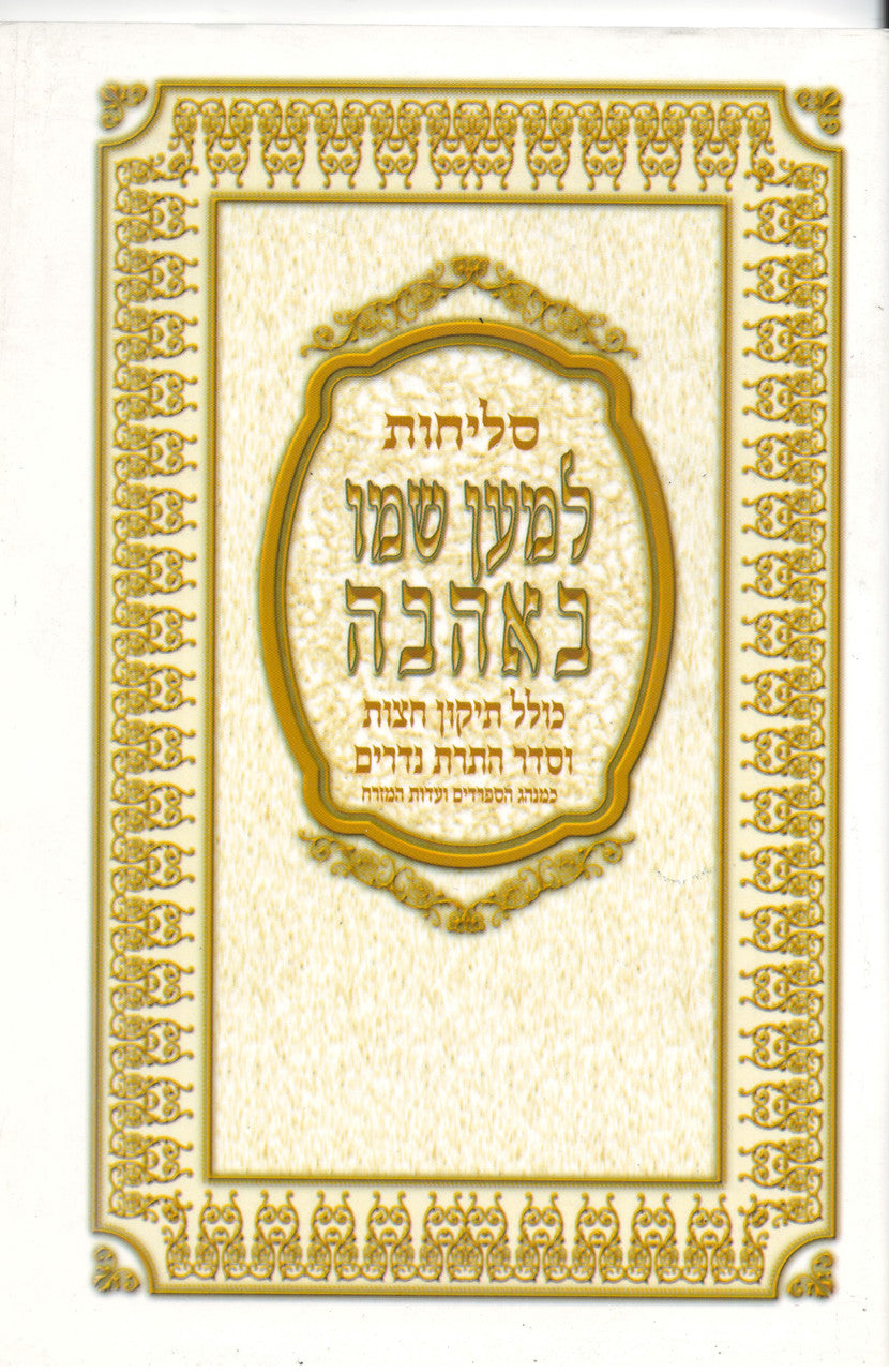 סליחות למען שמו באהבה S/C (BK-SLLS)