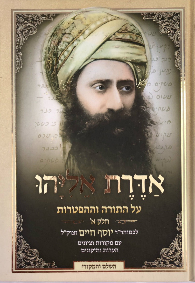 2 VOL. אדרת אליהו על התורה בן איש חי (BK-AE2V)